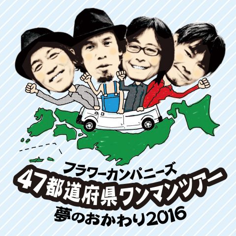 フラワーカンパニーズ 47都道府県ワンマンツアー「夢のおかわり2016」｜フラワーカンパニーズ