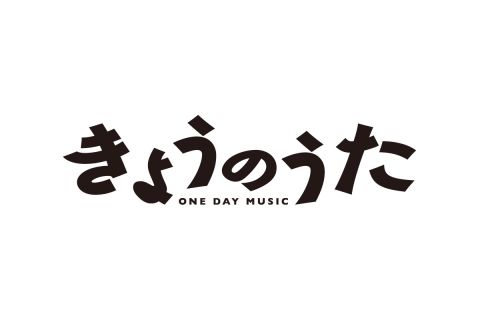 〜きょうのうた〜⑦｜〜きょうのうた〜⑦