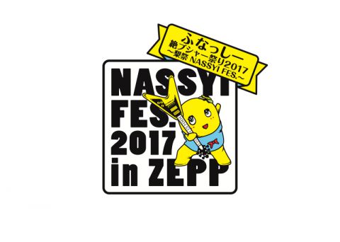 ふなっしー絶ブシャー祭り2017〜梨祭 NASSYI FES.〜|ふなっしー