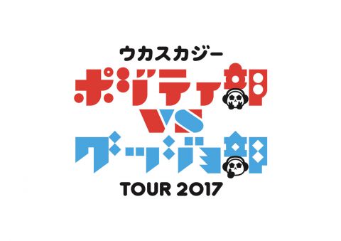 ウカスカジーツアー2017 ポジティ部 VS グッジョ部|ウカスカジー