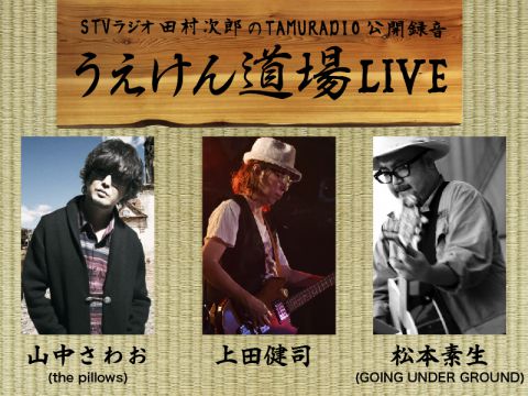 うえけん道場LIVE
-STVラジオ 田村次郎のTAMURADIO公開録音-｜うえけん道場LIVE
-STVラジオ 田村次郎のTAMURADIO公開録音-