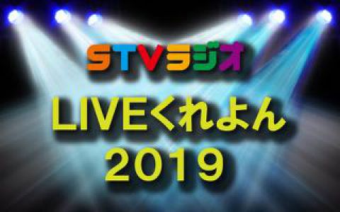 LIVEくれよん2019｜LIVEくれよん2019