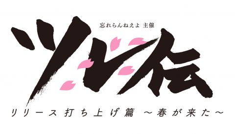 忘れらんねえよ主催   ツレ伝
リリース打ち上げ篇 〜春が来た〜｜忘れらんねえよ