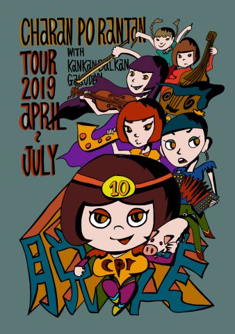 2019ツアー「脱走」|チャラン・ポ・ランタン