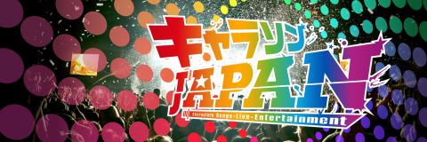 キャラソンJAPAN 札幌公演|キャラソンJAPAN 札幌公演