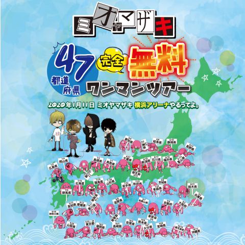 ミオヤマザキ47都道府県無料ツアー|ミオヤマザキ