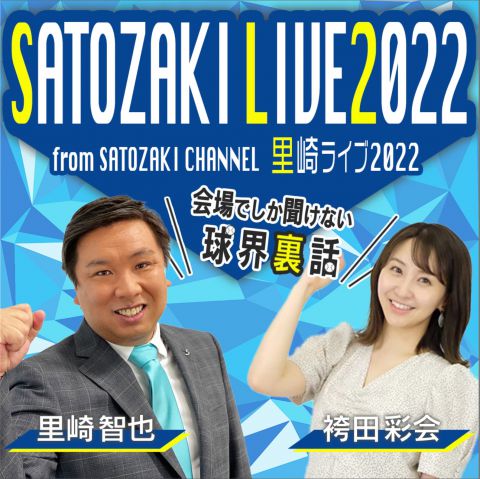 里崎ライブ2022 from SATOZAKI CHANNEL｜里崎智也 / 袴田彩会