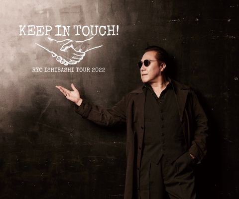 「KEEP IN TOUCH!」|石橋凌