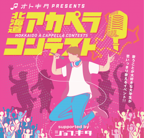 |オトキタ PRESENTS 北海道アカペラコンテスト