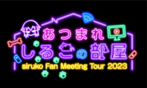 siruko Fan Meeting Tour 2023 〜あつまれ しるこの部屋〜|しるこ