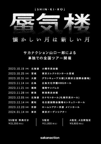 懐かしい月は新しい月 “蜃気楼”|山口一郎(サカナクション)