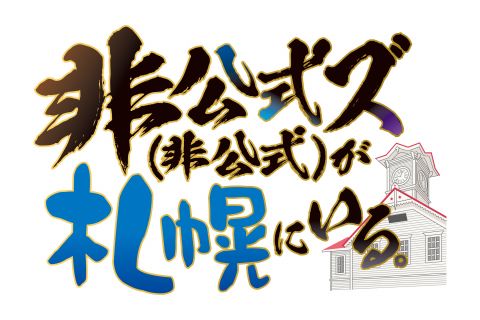非公式ズ(非公式)が札幌にいる。|非公式ズ(非公式)