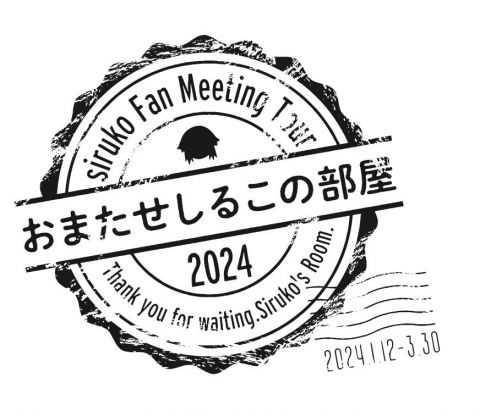 siruko Fan Meeting Tour 2024〜おまたせしるこの部屋〜|しるこ