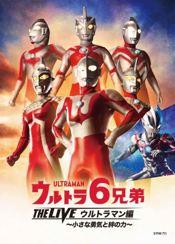 ウルトラ6兄弟とニュージェネレーションヒーローがステージに集結!
ウルトラヒーローの勇姿を劇場で!|ウルトラ6兄弟 THE LIVE ウルトラマン編
〜小さな勇気と絆の力〜