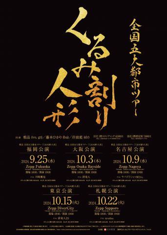 粗品 全国五大都市ツアー 『くるみ割り人形』|粗品