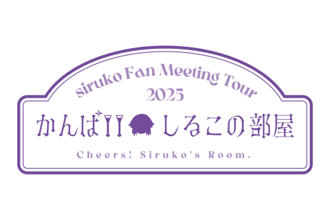 siruko Fan Meeting Tour 2025 かんぱい しるこの部屋｜しるこ