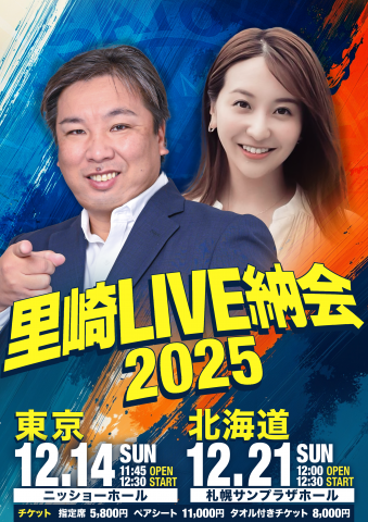 里崎ライブ納会2025｜里崎智也 / 袴田彩会