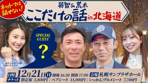 ｜野球いっかん！presents 英智＆荒木 「ここだけの話」 in 北海道