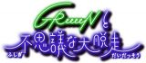 GReeeeNと不思議な大脱走｜GReeeeN