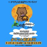 超能力戦士ドリアン北海道ワンマンライブ 「北の大地に興味あるー!2024」｜超能力戦士ドリアン