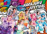 Harajuku Festival vol.1 〜子ども心を救え〜