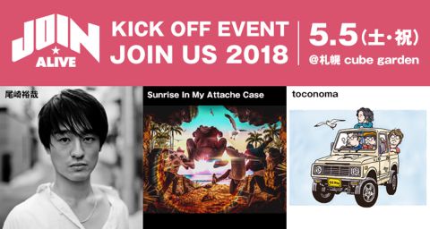 JOIN ALIVE KICK OFF EVENT JOIN US 2018｜JOIN ALIVE KICK OFF EVENT JOIN US 2018