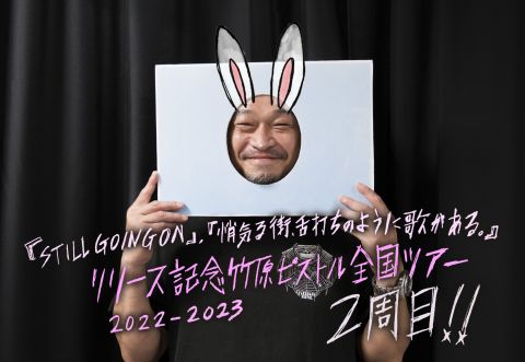 「STILL GOING ON 」、「悄気る街、舌打ちのように歌がある。」リリース記念
竹原ピストル全国ツアー2周目
{大樹町夢劇場奨励事業}|竹原ピストル