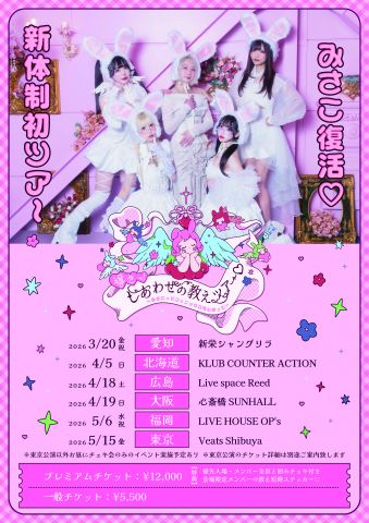 「導きっ！しあわせの教えツアー❤︎〜みさこってフェニックスなんだって〜」｜バンドじゃないもん！MAXX NAKAYOSHI