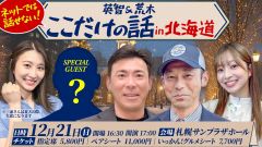 野球いっかん！presents 英智＆荒木 「ここだけの話」 in 北海道